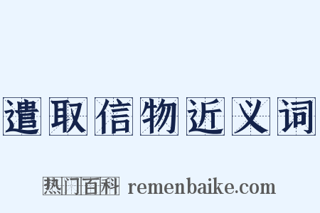 遣取信物近义词是什么意思的图片